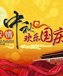 寶索企業(yè)-濃情中秋月，齊賀國慶日！