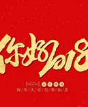 寶索企業(yè)-感恩有您的陪伴，讓我們一起擁抱2018！