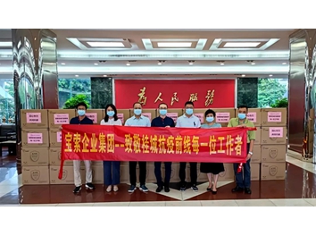 【寶索企業(yè)集團】同心協(xié)力·共抗疫情！