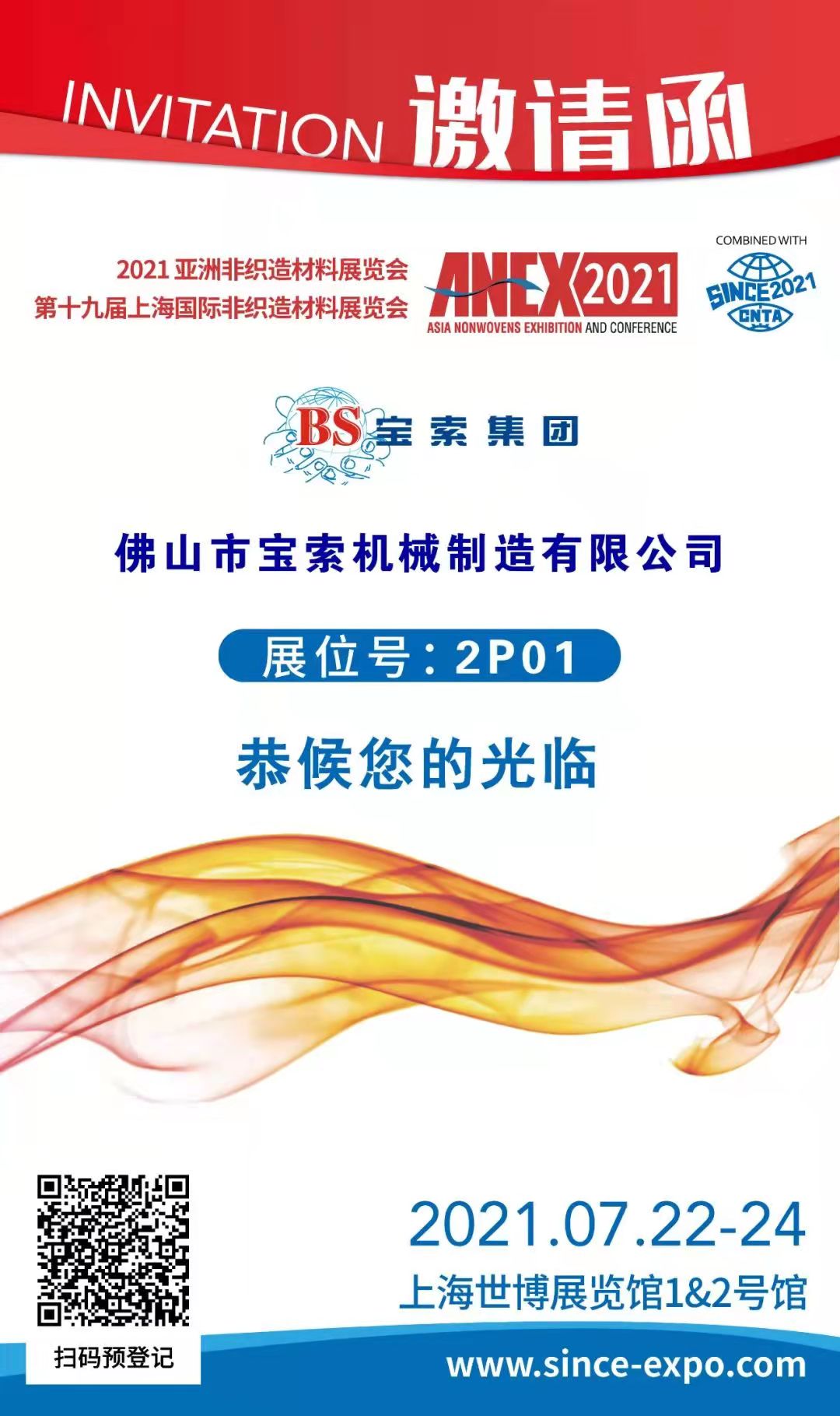 寶索丨上海國際非織造材料展覽會，誠邀您的蒞臨！！